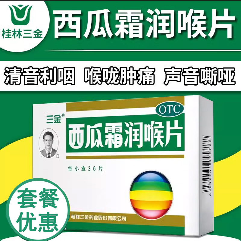 【三金】西瓜霜润喉片0.6g*36片/盒