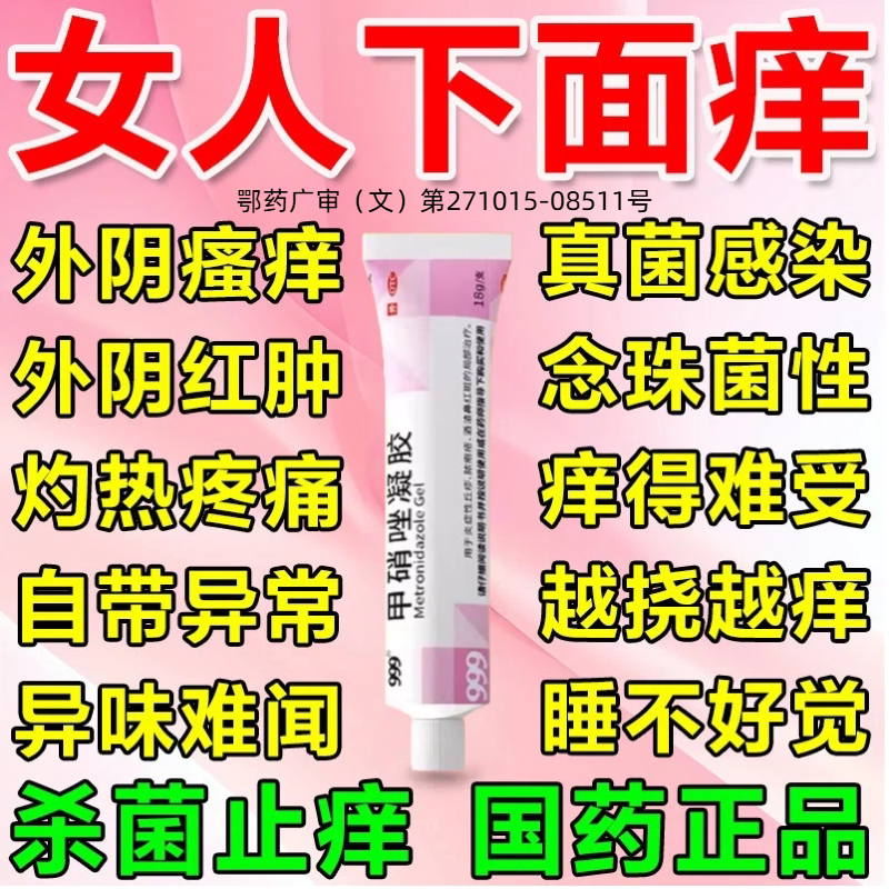 [999]甲硝唑凝胶0.75%*18g*1支/盒
