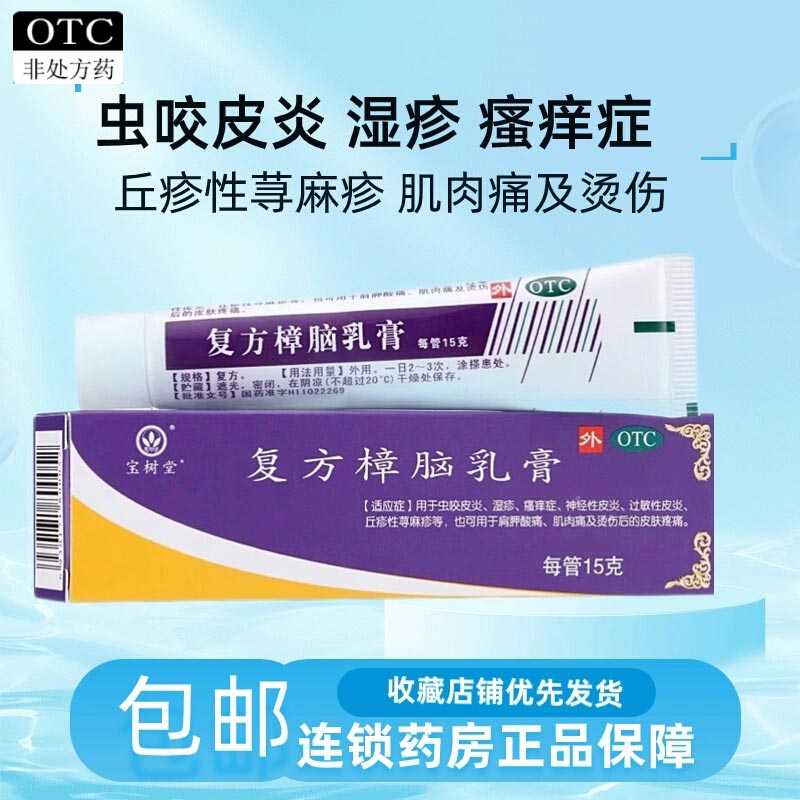 【宝树堂】复方樟脑乳膏30g*1瓶/盒