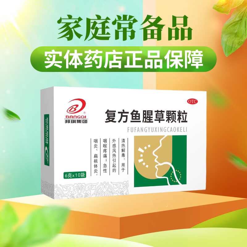 邦琪复方鱼腥草颗粒6g*12袋咽喉肿痛急性咽炎扁桃体炎清热解毒