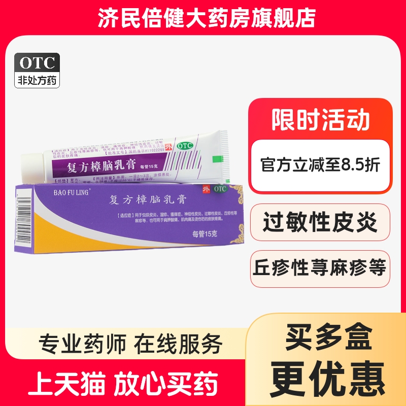 【宝树堂】复方樟脑乳膏15g*1支/盒