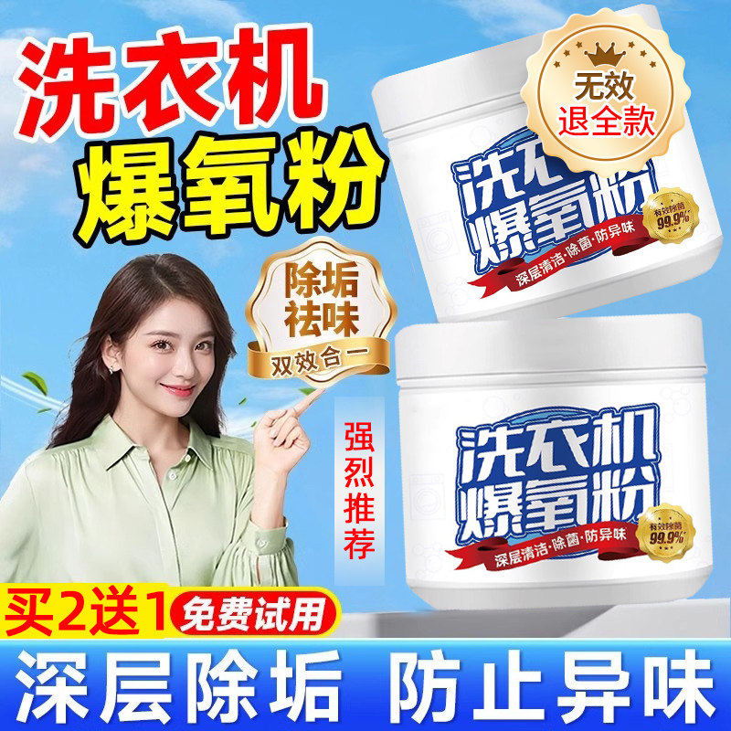 洗衣机专用爆氧粉强力除垢杀菌清洁剂家用滚筒专用洗槽去污渍神器