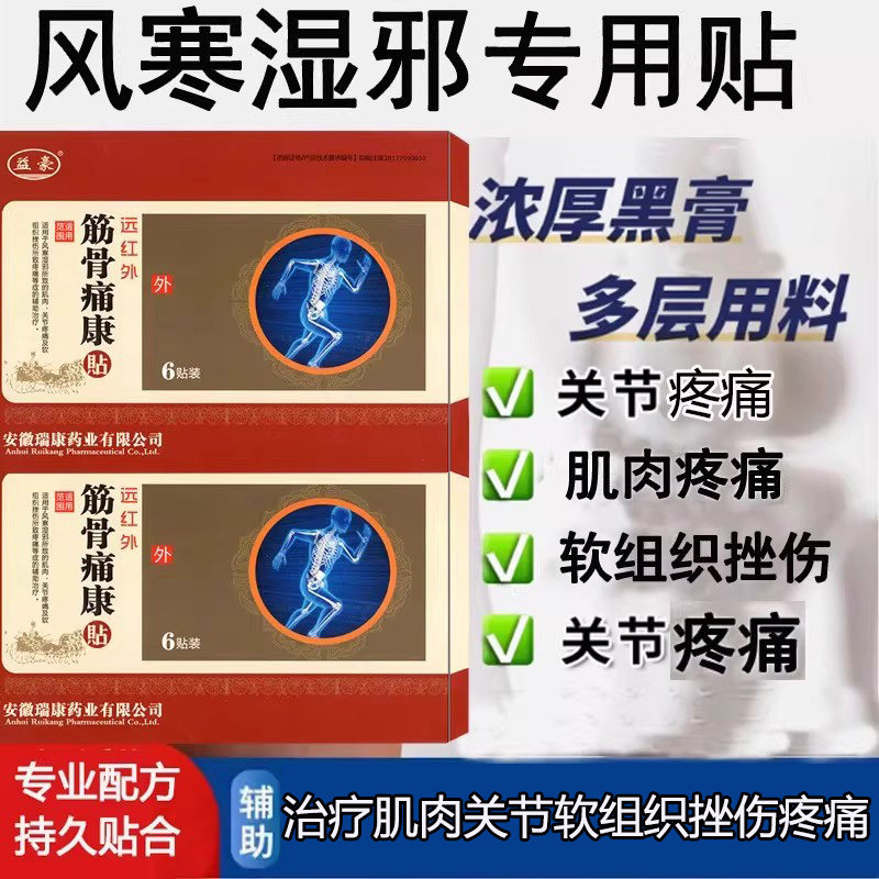 远红外筋骨痛康贴风寒湿邪肌肉疼痛关节痛软组织挫伤疼痛辅助治疗,医疗器械,膏药贴（器械）,淘宝优惠券,粉丝福利购,淘宝优惠卷