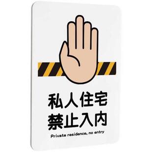 好白的牌私宅勿入私人住宅禁止入内请勿进入提示牌挂门牌家用定制
