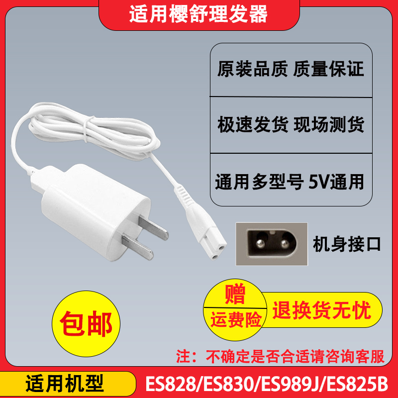 樱舒婴儿理发器充电器线ES828 ES830 ES989J ES825B电推剪电源线