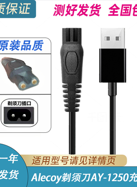 Alecoy剃须刀AY-1250充电器线