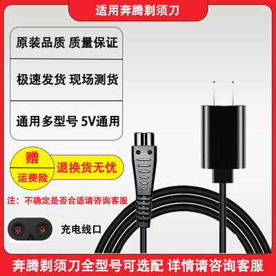 奔腾电动剃须刀充电器电源线