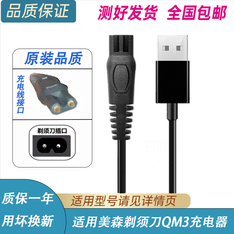 MSN美森剃须刀QM3充电器线