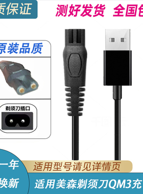 MSN美森剃须刀QM3充电器线