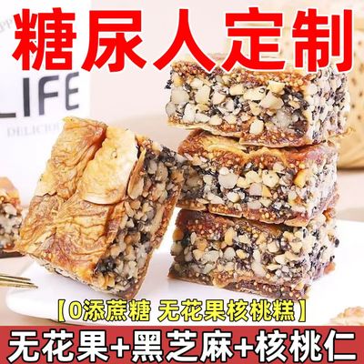 糖尿人专用零食品血糖高吃的无糖精无花果核桃糕儿童孕妇糖友控糖