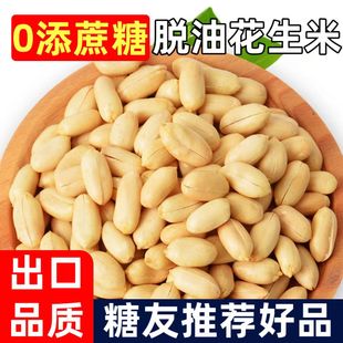 糖尿人专用零食品血糖高吃的无糖精脱油落花生仁老人孕妇糖友控糖