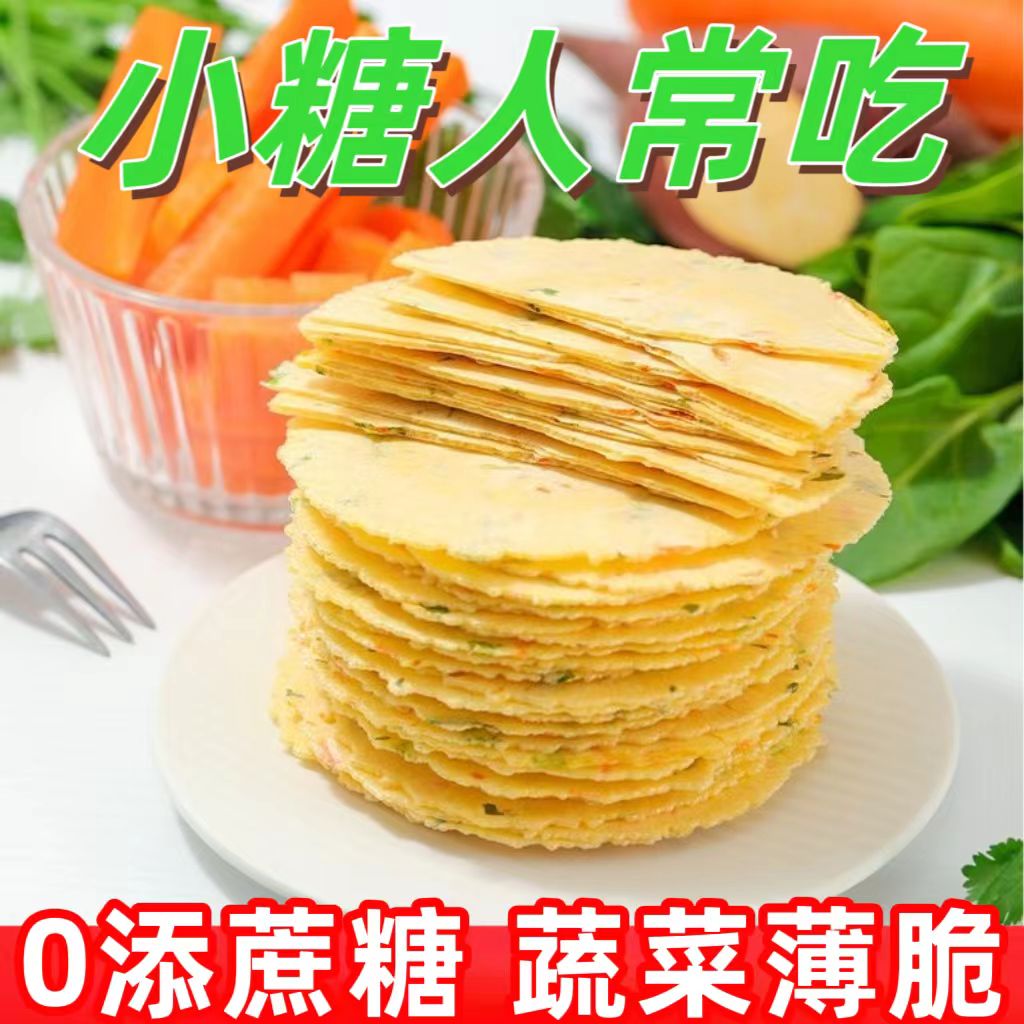 糖尿人专用零食品血糖高吃的无糖精蔬菜薄脆饼中老年代餐糖友控糖
