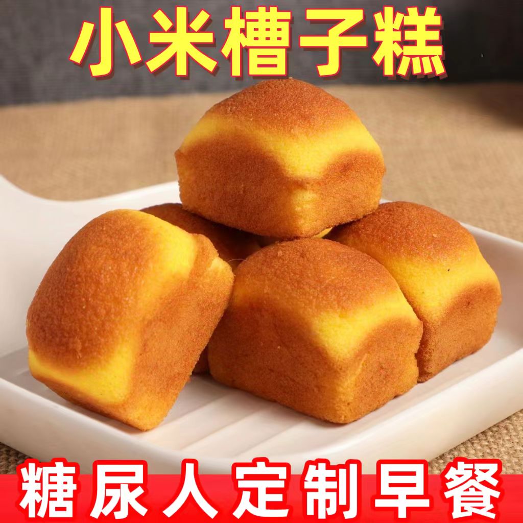 糖尿人专用零食品血糖高吃的无糖精小米槽子糕代餐中老年糖友控糖