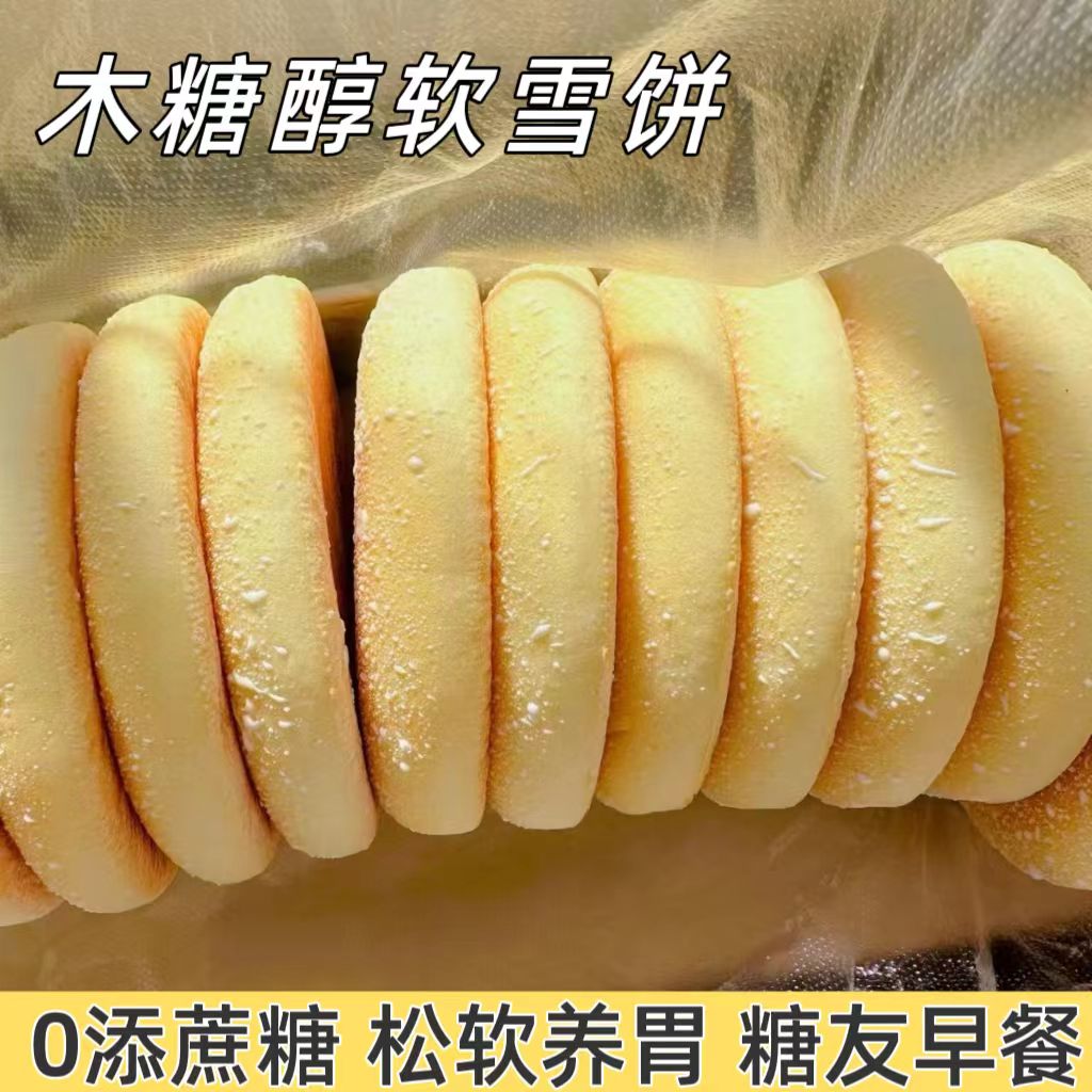 糖尿人专用零食品血糖高吃的木糖醇软雪饼养胃饼儿童孕妇糖友控糖
