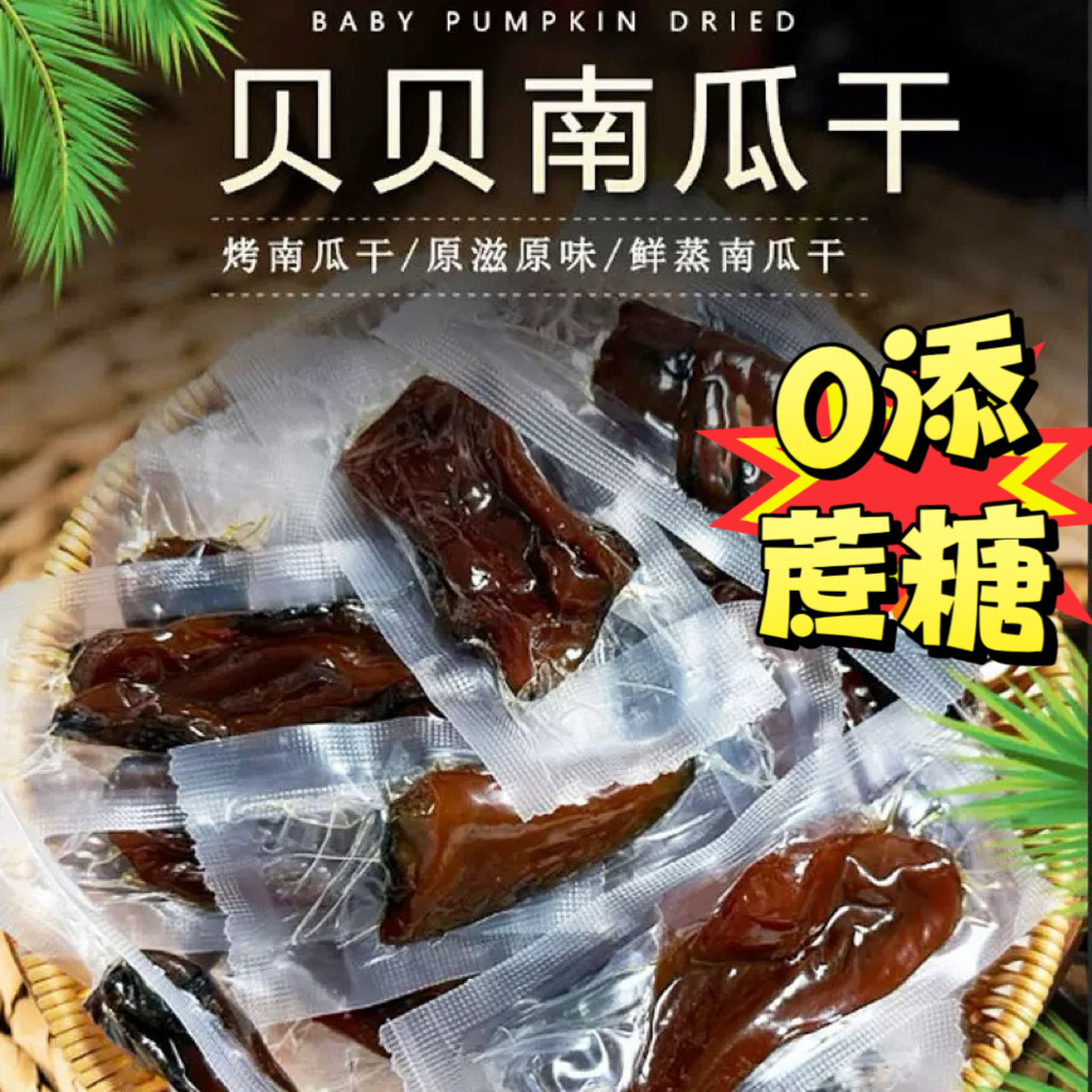 糖尿人专用零食可以吃的无糖精贝贝南瓜干开即食南瓜手工自制零食
