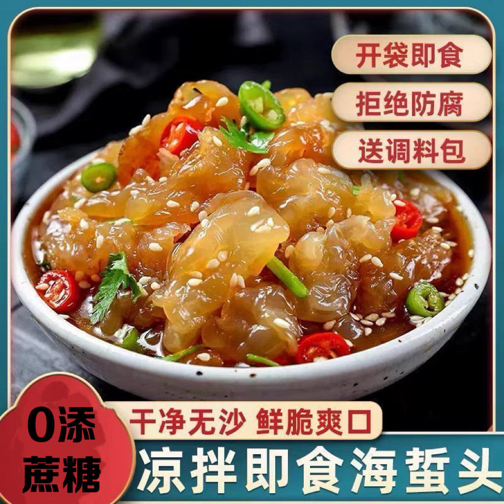 糖尿人专用零食可以吃无糖精海蜇头速食海蜇皮盐渍拌凉菜开袋即食