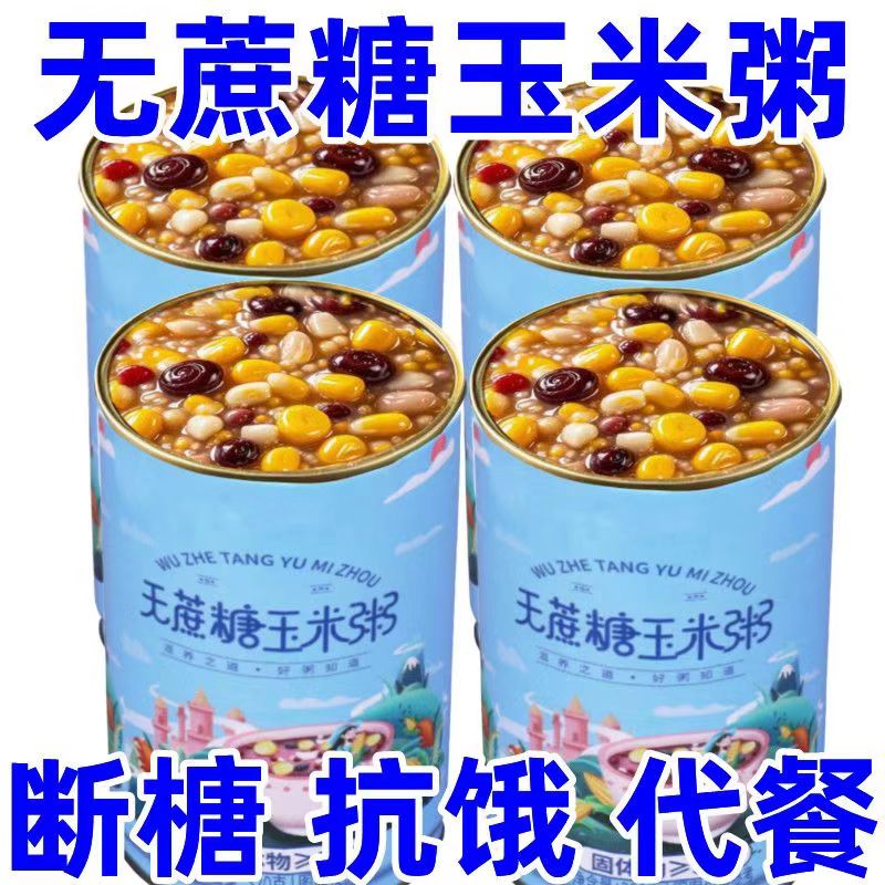 糖尿人专用零食品血糖高无糖精玉米八宝粥老人孕妇糖友人代餐早餐