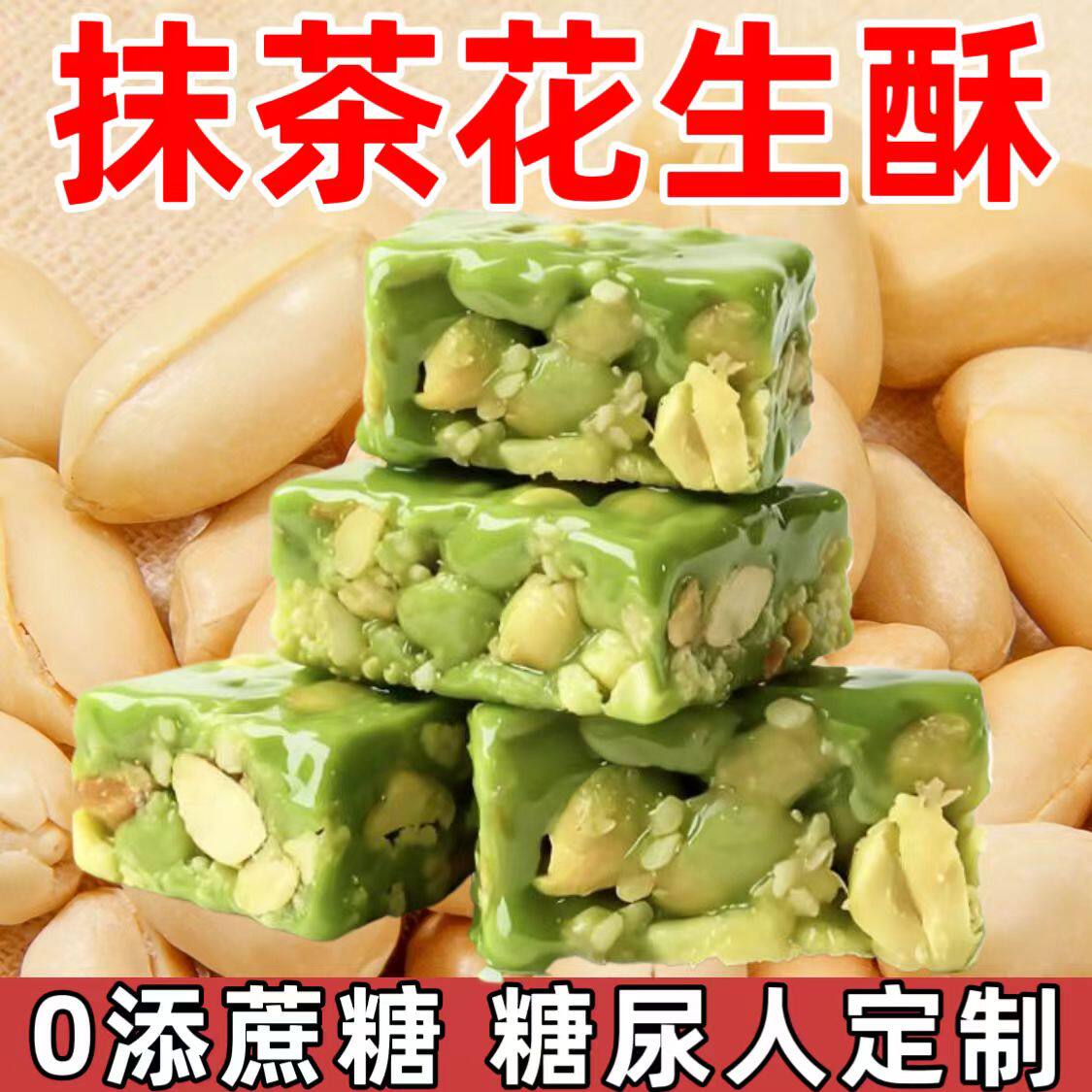 糖尿人专用零食品血糖高吃的无糖精抹茶花生酥儿童孕妇糖友控糖
