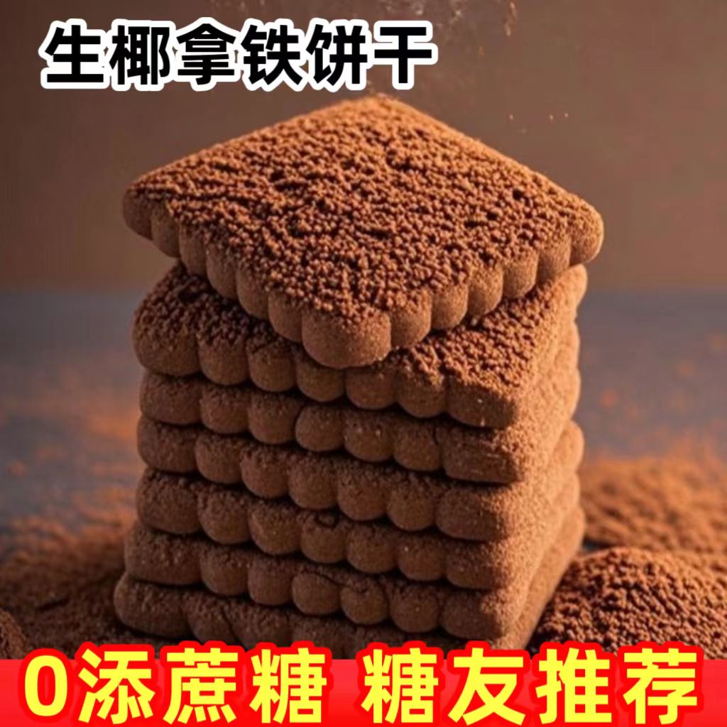 糖尿人专用零食品血糖高吃的无糖精生椰拿铁薄饼儿童孕妇糖友控糖