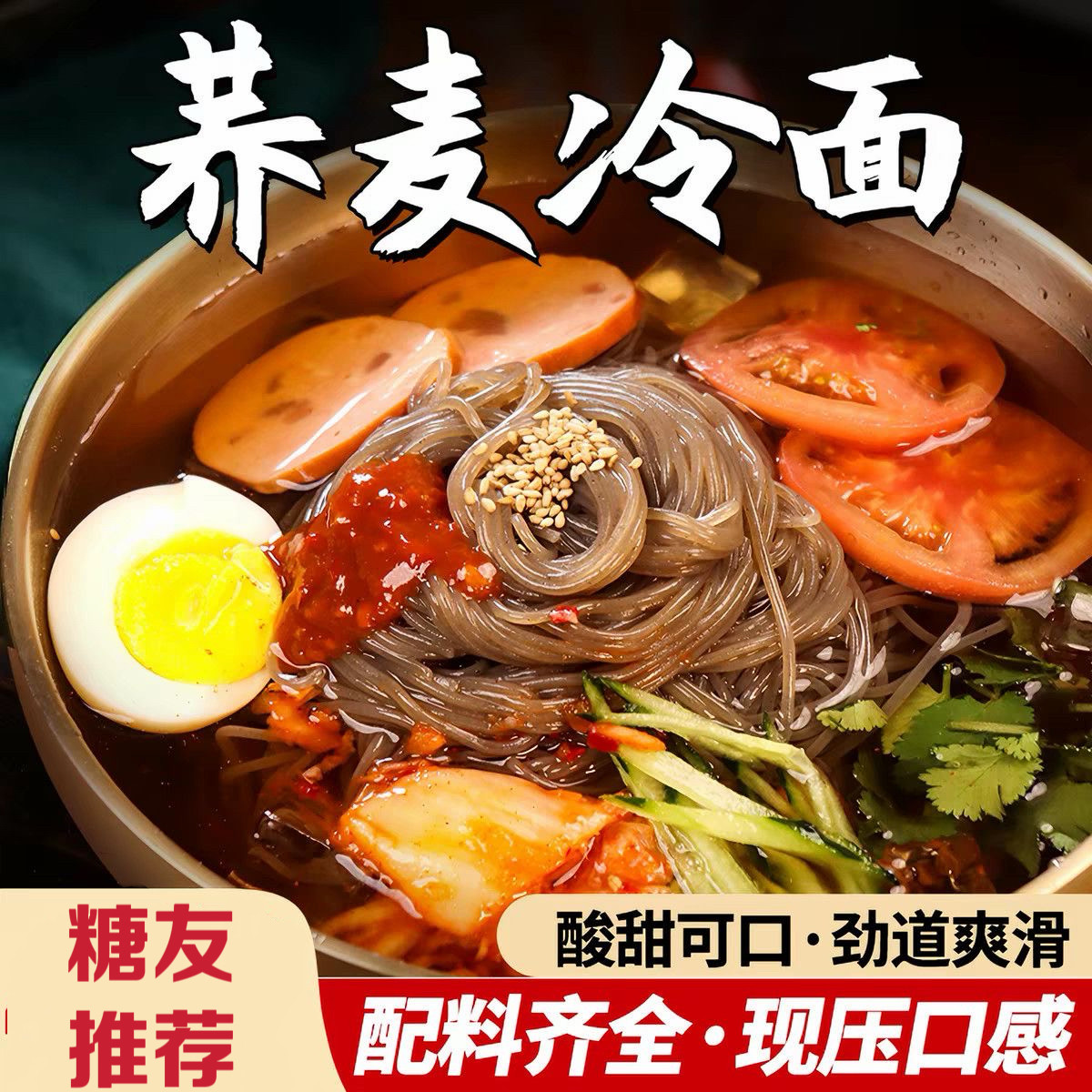 糖尿人专用零食可以吃无糖精东北风味大冷面酸甜夏日美食小麦荞麦