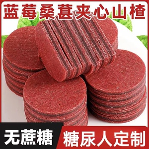 糖尿人专用零食品血糖高吃的无糖精蓝莓桑葚夹心山楂老人控糖糖友