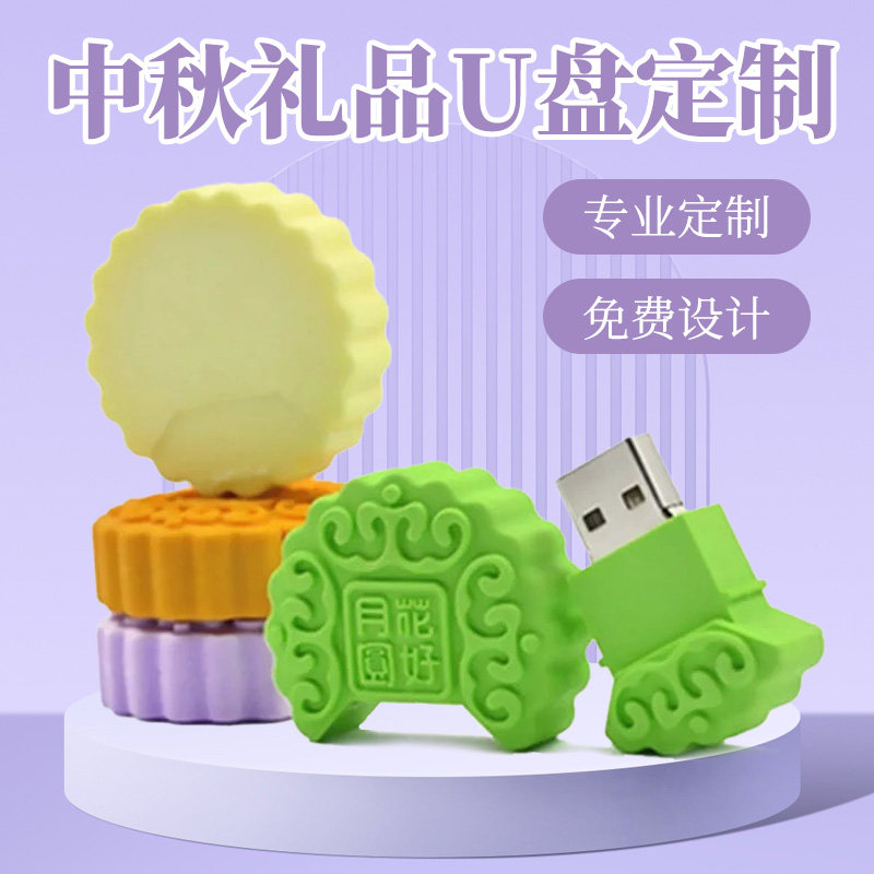 PVC开模月饼u盘中秋礼品钥匙扣3D企业团购送员工客户礼品专业定制