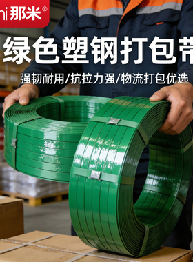 打包带塑钢带条1608打包扣塑料pp快递物流保护捆绑带绿色加厚不裂