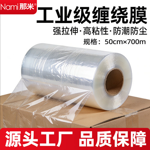 那米工业级缠绕膜pe膜打包防尘膜