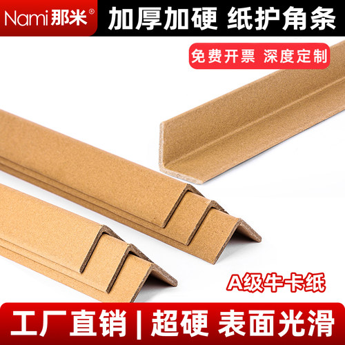 那米加硬厚L型防撞防磕碰纸护角