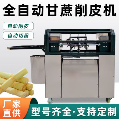 全自动甘蔗削皮机切断机榨汁商用