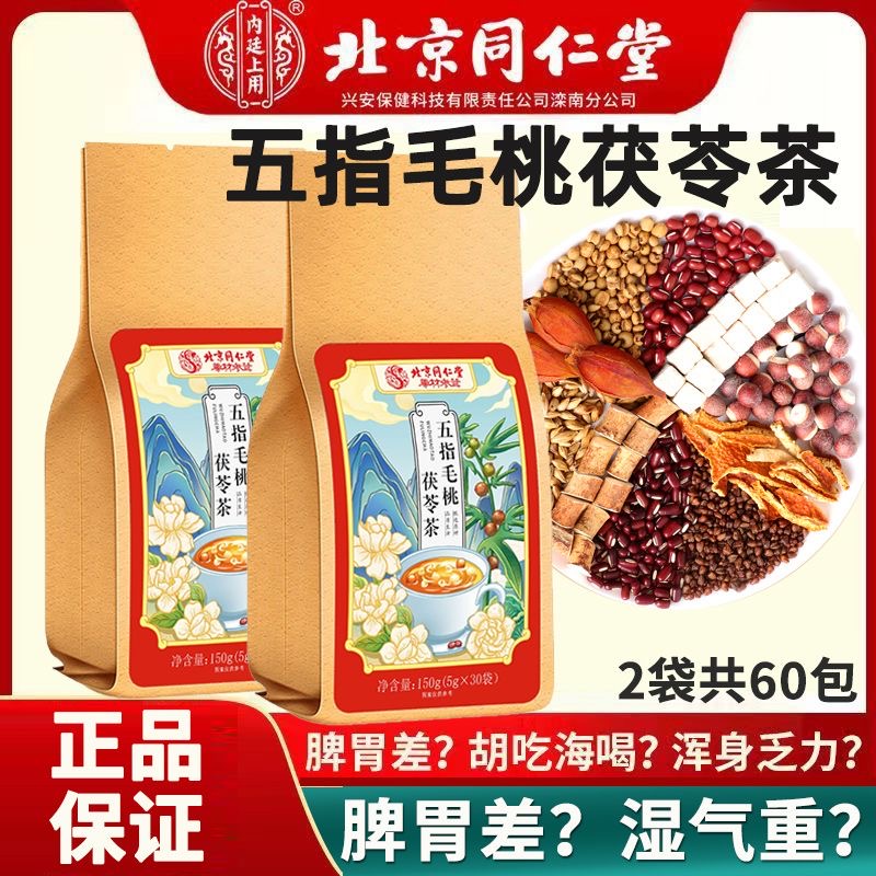 北京同仁堂五指毛桃茯苓茶