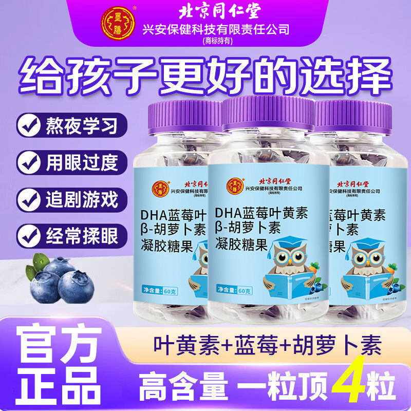 同仁堂蓝莓叶黄素β-胡萝卜正品