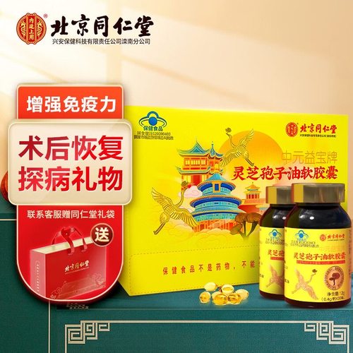 北京同仁堂灵芝孢子油粉软胶囊