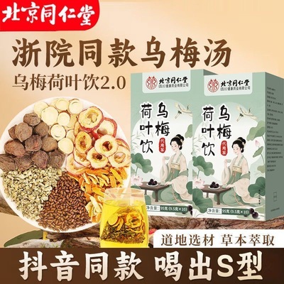 北京同仁堂乌梅荷叶饮官方正品