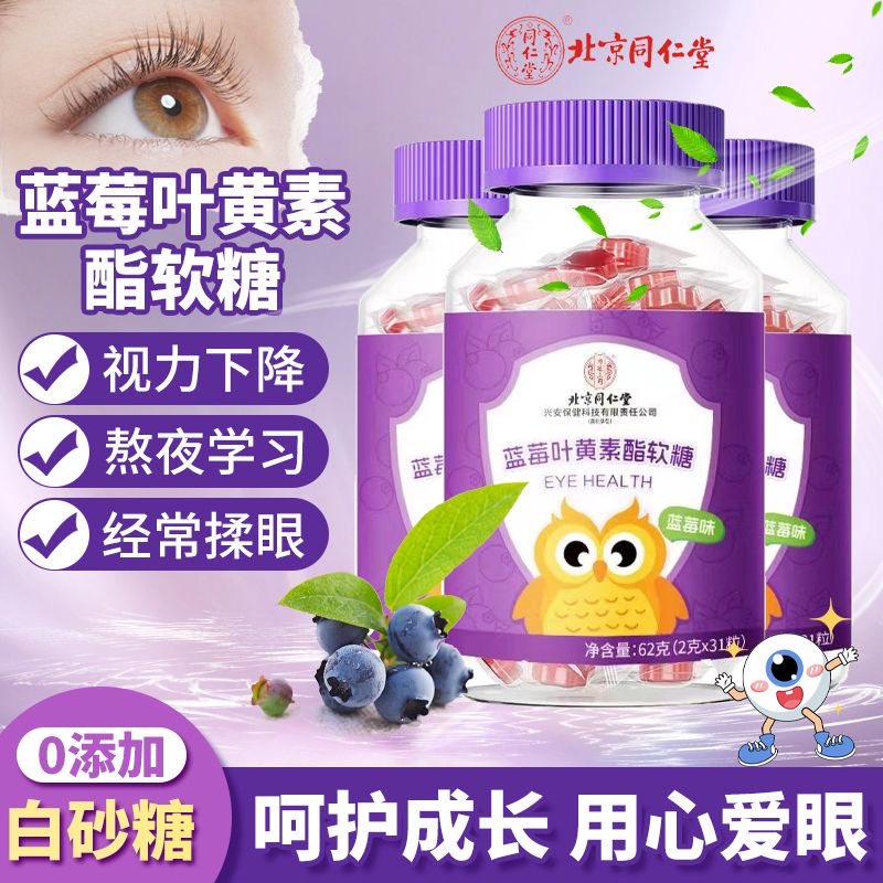蓝莓叶黄素酯软糖儿童学生