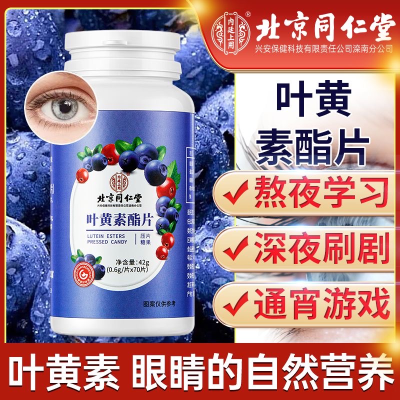 北京同仁堂蓝莓叶黄素中老年儿童