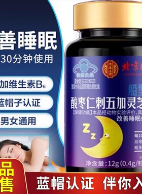 北京同仁堂酸枣仁刺五加灵芝胶囊睡眠差疲劳体虚无精神草本正品