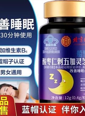 北京同仁堂酸枣仁刺五加灵芝正品