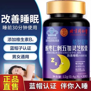 北京同仁堂酸枣仁刺五加灵芝胶囊睡眠差疲劳体虚无精神草本正品