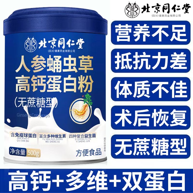 同仁堂蛋白质粉增强体质虚弱恢复