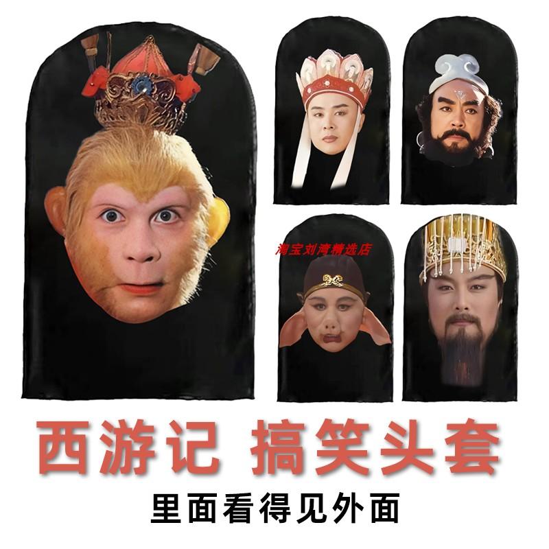 西游记道具头套学生表演猪八戒唐僧孙悟空网纱面具年会活动运动会