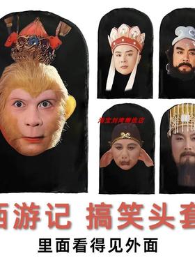 西游记道具头套学生表演猪八戒唐僧孙悟空网纱面具年会活动运动会