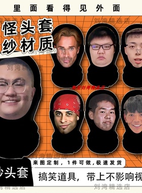 孙笑川黑纱网纱头套大力王田所浩二蔡徐坤搞怪搞笑抽象搞直播道具