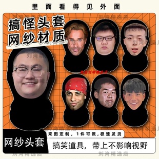 孙笑川黑纱网纱头套大力王田所浩二蔡徐坤搞怪搞笑抽象搞直播道具