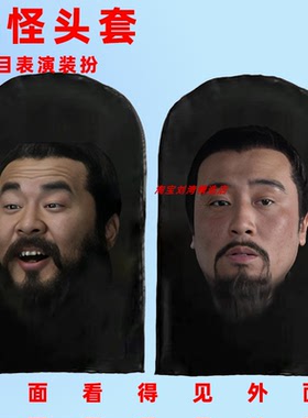 舞台表演搞笑头套影视戏剧小品三国演义人全脸面罩活动道具刘关张