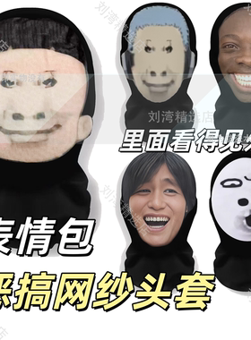 龙图头套搞怪恶搞笑全脸面具熊猫人骑行表情包整蛊防晒盖伦摇面罩
