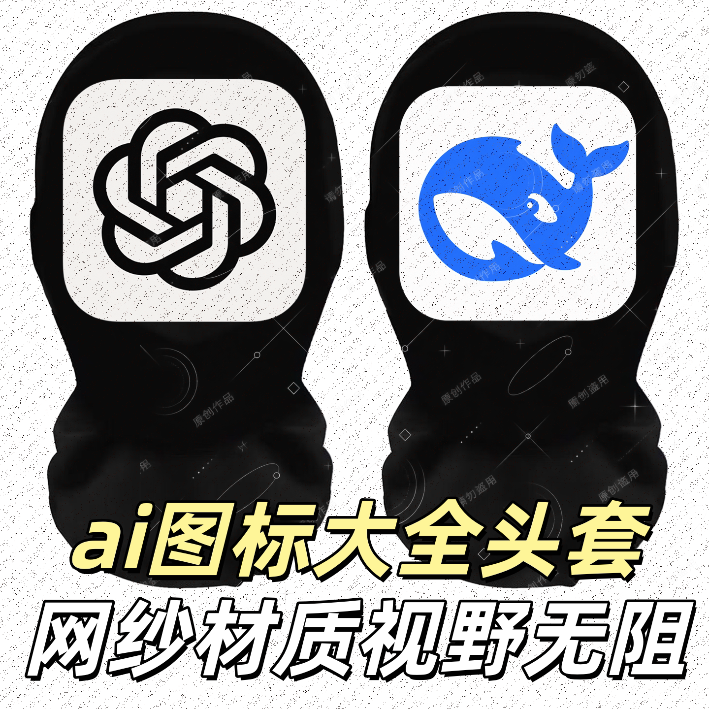 ai图标头套毕业知识豆包openai claude gemini搞怪笑网纱面罩面具
