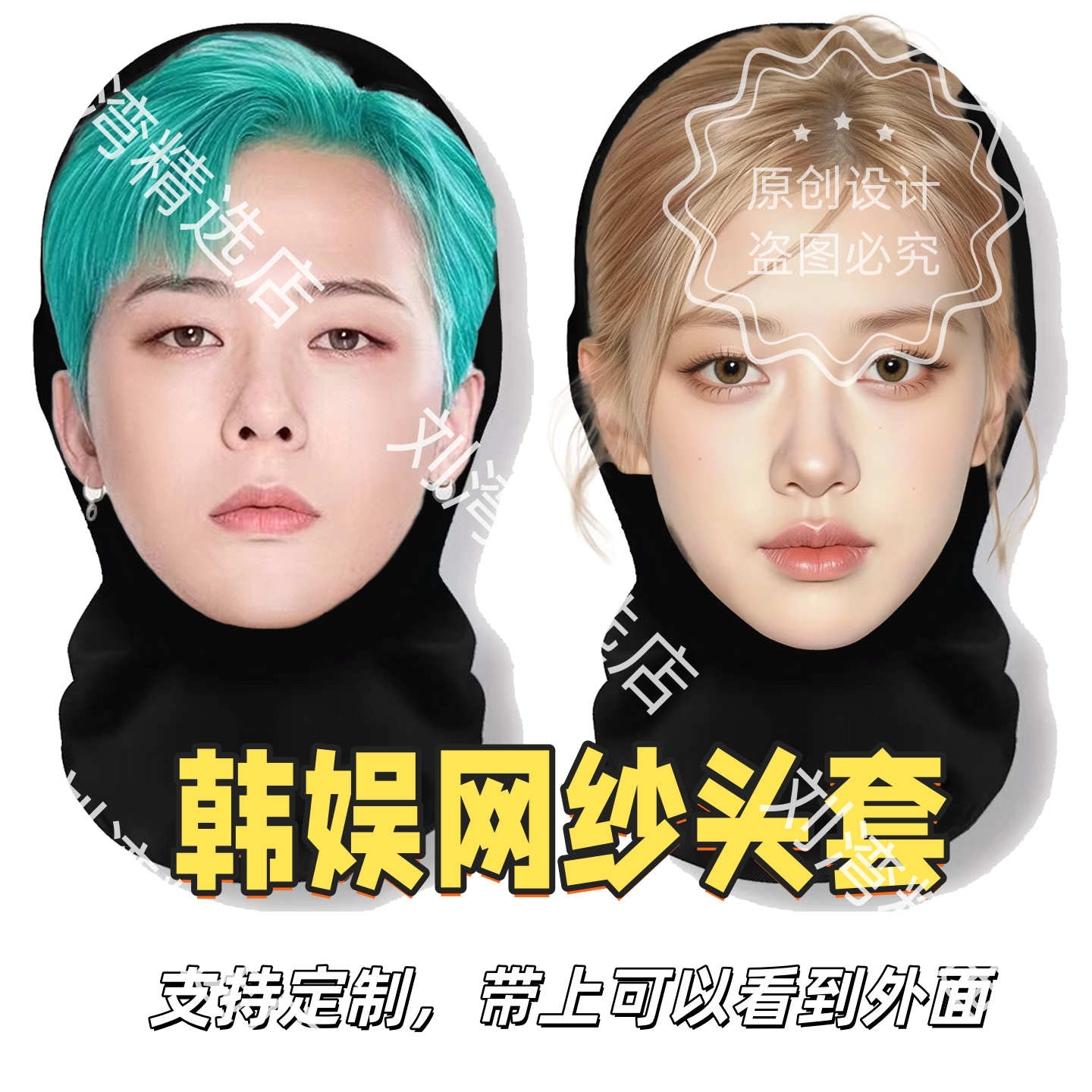 韩国明星搞笑头套权网纱志龙珍妮金欧巴面具男女团全人脸韩娱面罩