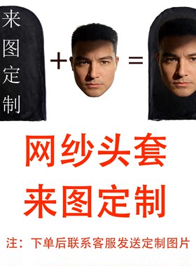 人脸头套定制网纱活动派对全遮全脸3D印花面具年会恶搞朋友面罩