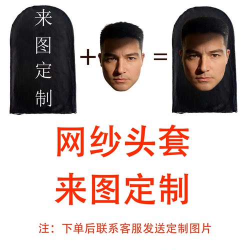 人脸头套定制网纱活动派对全遮全脸3D印花面具年会恶搞朋友面罩